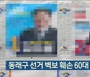 동래구 선거 벽보 훼손 60대 검거