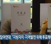 전북참여연대, "지방자치·지역발전 위해 투표해야"