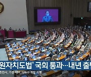 '강원자치도법' 국회 통과..내년 출범