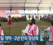 '강릉단오제' 내일 개막..3년 만의 정상화