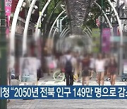통계청 "2050년 전북 인구 149만 명으로 감소"
