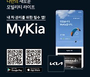 기아 모바일 앱, '마이기아'로 새단장..맞춤형 서비스 강화