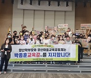 양산마을교육공동체와 학부모, 박종훈 경남교육감 후보 지지선언