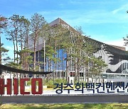 경주 HICO, '원전 수출·안전 전시회' 국비 지원사업 선정