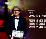 [뉴스추적] 칸 영화제 2관왕..존재감 드러낸 한국영화