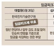 [단독] 임금피크제 무효판결 다음날.."정년 연장 땐 문제없다" 또 다른 판결