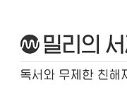 '밀리의 서재', 코스닥 상장 절차 돌입..올해 기업공개 완료 방침