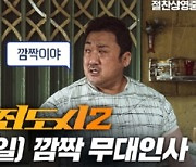 '범죄도시2' 마동석, 오늘 메가박스 코엑스 뜬다..600만 기념 깜짝 무대인사