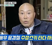 송경철 "수상스키 타다 사망했다는 오보 나와" 선명한 흉터 공개 '마이웨이'