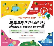 '찾아가는 거리축제' 광주프린지페스티벌 6월 4일 개막
