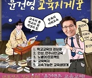 "윤건영 충북교육감 후보를 드립니다"..당근마켓 판매 글 논란