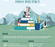 구립 은뜨락도서관, 길 위의 인문학 2022년 '나는 북한산 아래 산다' 운영