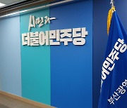 민주당 부산 후보들 "고리2호기 재가동 승인 규탄"