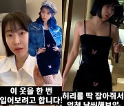 '日남친♥' 이세영, 아이유 드레스 입기 도전해 눈길! 몸매 완벽하네