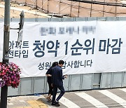 대출규제 여파.. '청약 불패' 서울도 계약 포기 속출