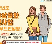 서울시, 기술상용화 크라우드펀딩 참여 기업 모집
