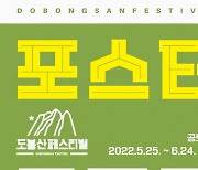 도봉구, '2022도봉산페스티벌' 대표 포스터 공모