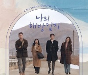 '나의 해방일지' 오늘(29일) 종영
