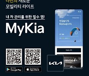 기아, 통합 모바일 고객 앱 '마이기아' 리뉴얼