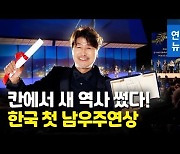 [영상] 칸영화제 한국 첫 남우주연상 송강호 "한국 영화팬들께 영광을"