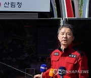 남성현 산림청장, 울진군 산불 진화 상황 브리핑
