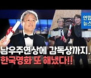 [영상] 박찬욱, 칸영화제서 첫 감독상 쾌거.."영화 소중함 알게 돼"
