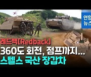 [영상] 열추적 미사일 피한다..미래형 장갑차 레드백 국내 첫 기동시연