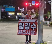 '초박빙' 원주시장 여야 후보 '무주공산 쟁탈전'..72시간 대첩