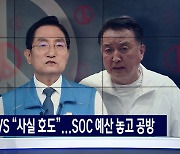 윤 정부 첫 추경 공방 "충북 SOC 대폭 삭감" vs "사실 호도"
