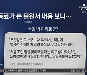 부산대 의전원에 낸 '조민 탄원서' 뜯어보니..