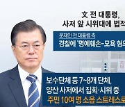 딸 다혜 씨 "집 갇힌 생쥐꼴"..文, 사저 앞 시위대 법적 대응