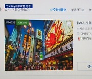 "지금이 제일 싸"..입국 허용에 日 패키지여행 '완판'