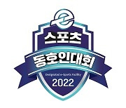 '풀뿌리 e스포츠' 2022 동호인 대회 시작