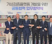 현대오토에버, '차량 가상검증 얼라이언스' 주도