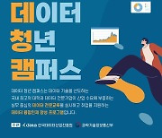 한국데이터산업진흥원, '2022 데이터 청년 캠퍼스' 참여자 모집