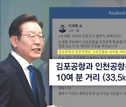 [팩트체크] 이재명 "김포~인천공항, 고속철 10분"..현실과는 '거리'