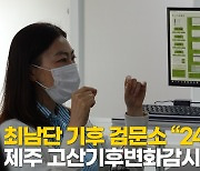 제주 '최남단 기후 검문소' 가보니.."기후 분쟁에서 역할"