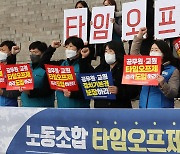 '교원노조 타임오프제 도입'에 교원노조·단체 입장 엇갈려