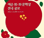 순천문화재단 '여순 10·19 문학상' 시·소설 작품 공모