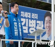 김병관 '재보궐선거 지지 호소'