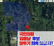 이재준 측 "김용남, 검사 시절 남양주 마석 땅투기 의혹 해명하라"