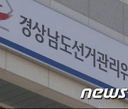 경남선관위, 사전투표소서 행패·허위사실 보도자료 배포 2명 고발
