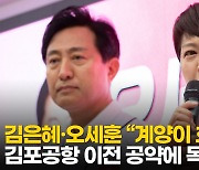 [영상] 김은혜 "김포공항 이전은 계양을 호구로 보는 것"