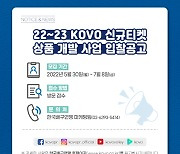 KOVO, 신규티켓 상품 개발 사업 대행 업체 모집