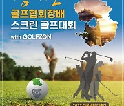 골프존 '경기도 골프협회장배 스크린골프 대회 with Golfzon' 후원, 푸짐한 상품 증정