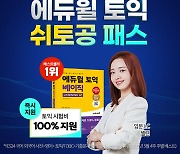 에듀윌, 토익 '쉬토공 패스' 신규 오픈