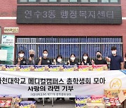 [인천] 가천대 메디컬캠퍼스 총학, 소외계층에 라면 1,800개 기부