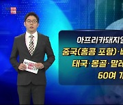 입국자 축산가공품 검역 강화