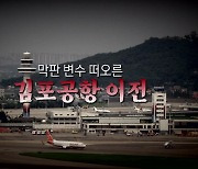 [영상] 막판 변수 떠오른 '김포공항 이전'
