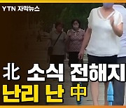 [자막뉴스] 北 소식 전해지자, 난리 난 中..'미묘한 분위기'